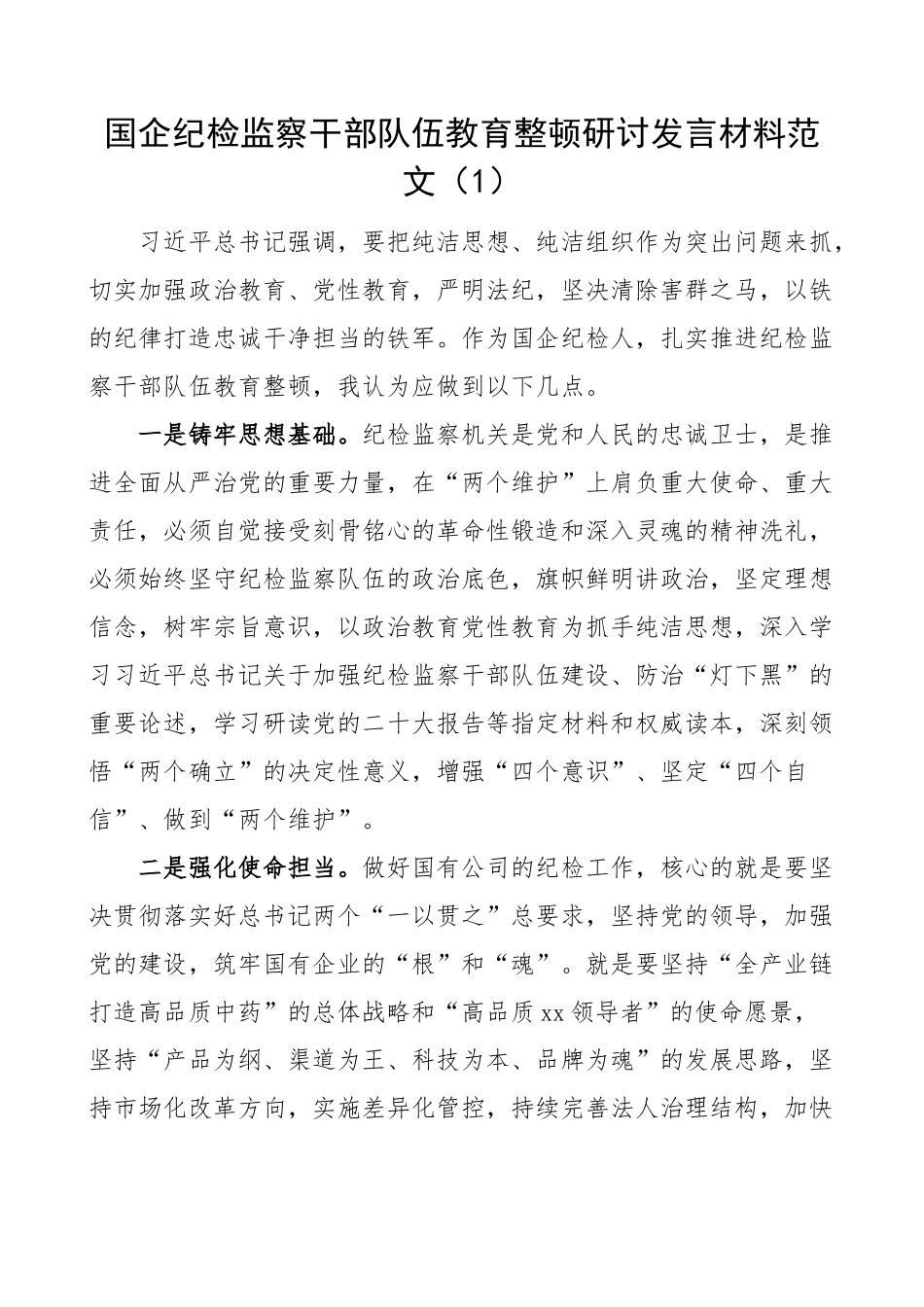 国有企业纪检监察干部队伍教育整顿研讨发言材料集团公司4篇.docx_第1页
