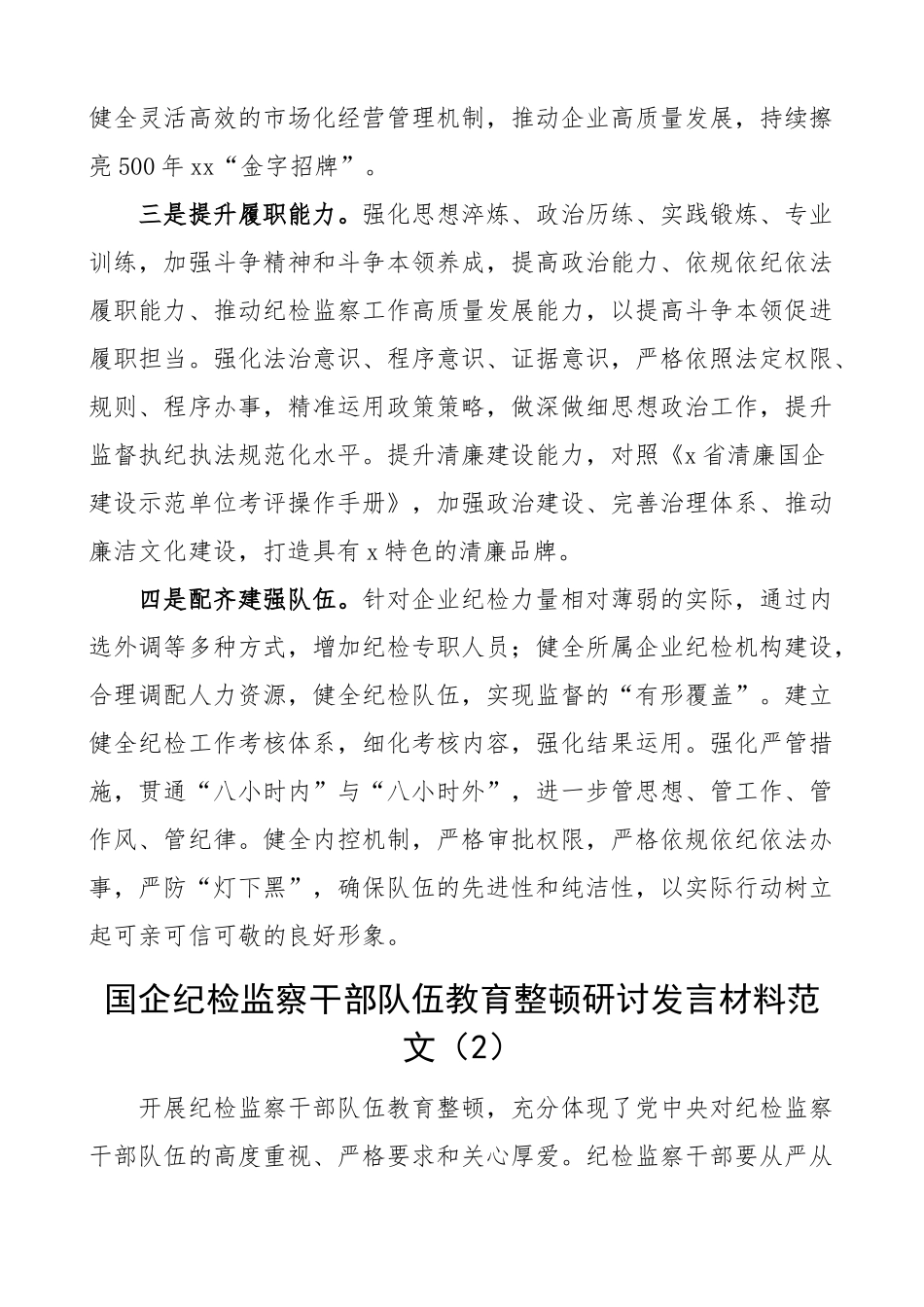 国有企业纪检监察干部队伍教育整顿研讨发言材料集团公司4篇.docx_第2页