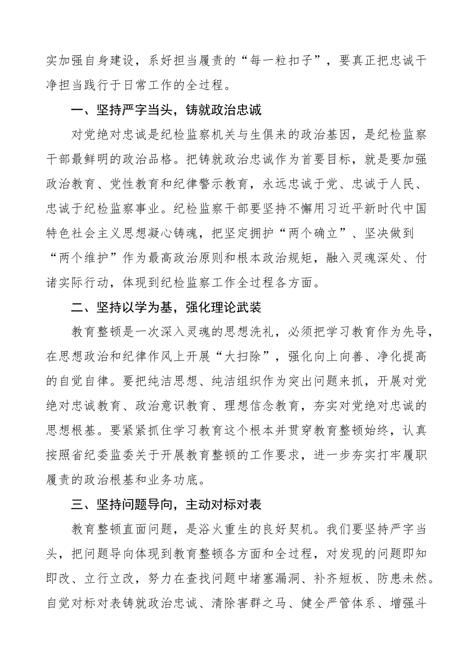 国有企业纪检监察干部队伍教育整顿研讨发言材料集团公司4篇.docx_第3页