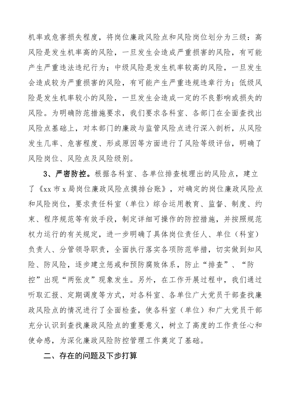 局廉政风险点防控自查报告工作汇报总结.docx_第2页
