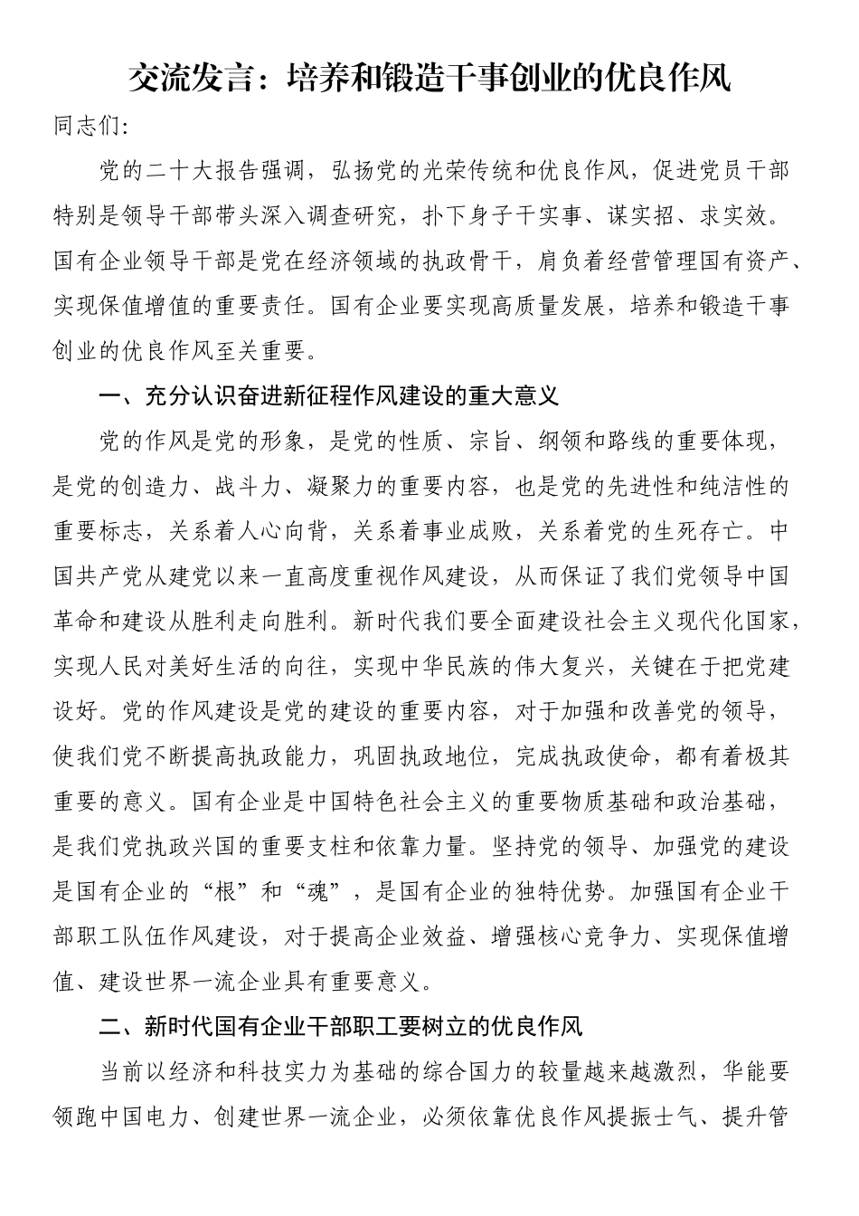 交流发言：培养和锻造干事创业的优良作风.docx_第1页