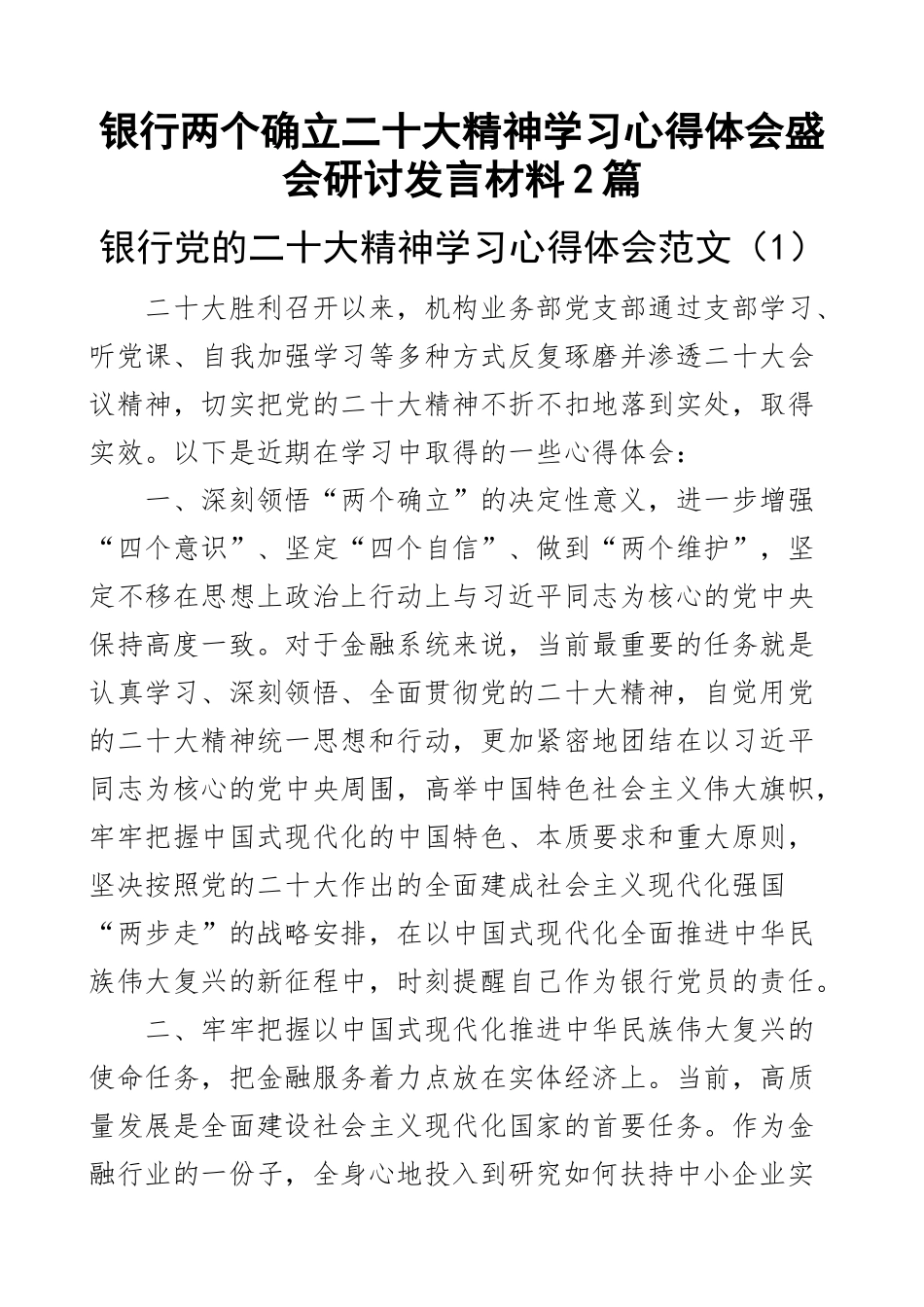 银行两个确立二十大精神学习心得体会盛会研讨发言材料2篇.docx_第1页