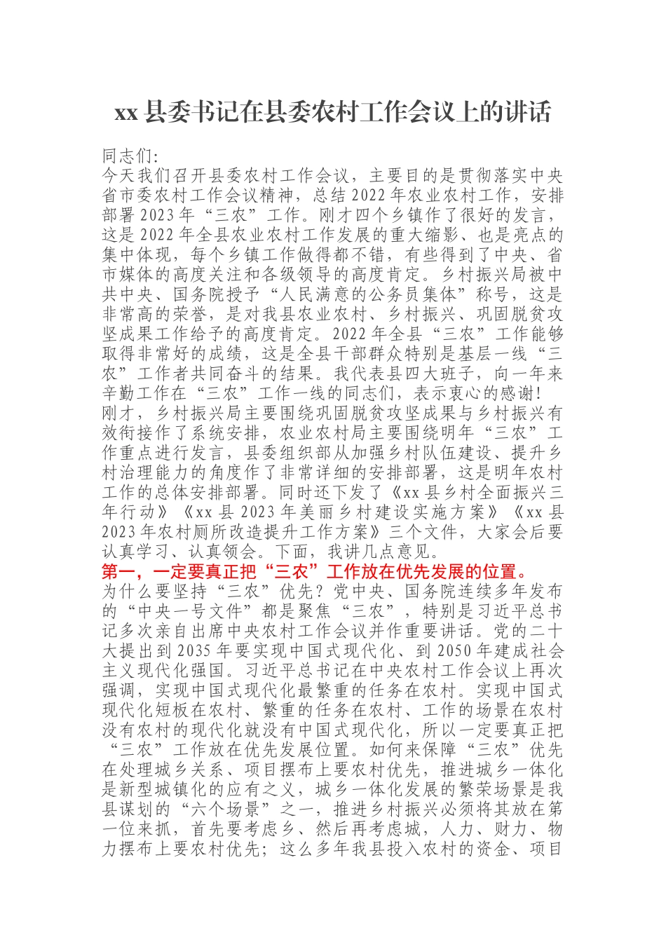 县委书记在县委农村工作会议上的讲话.docx_第1页