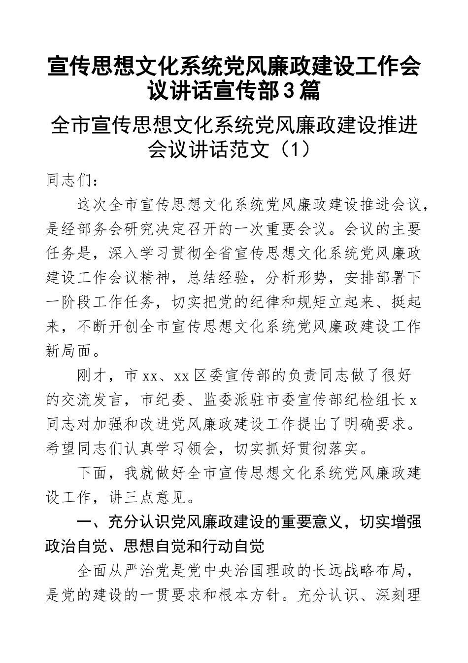 宣传思想文化系统党风廉政建设工作会议讲话宣传部3篇.docx_第1页