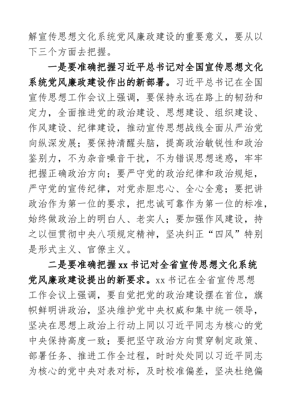 宣传思想文化系统党风廉政建设工作会议讲话宣传部3篇.docx_第2页