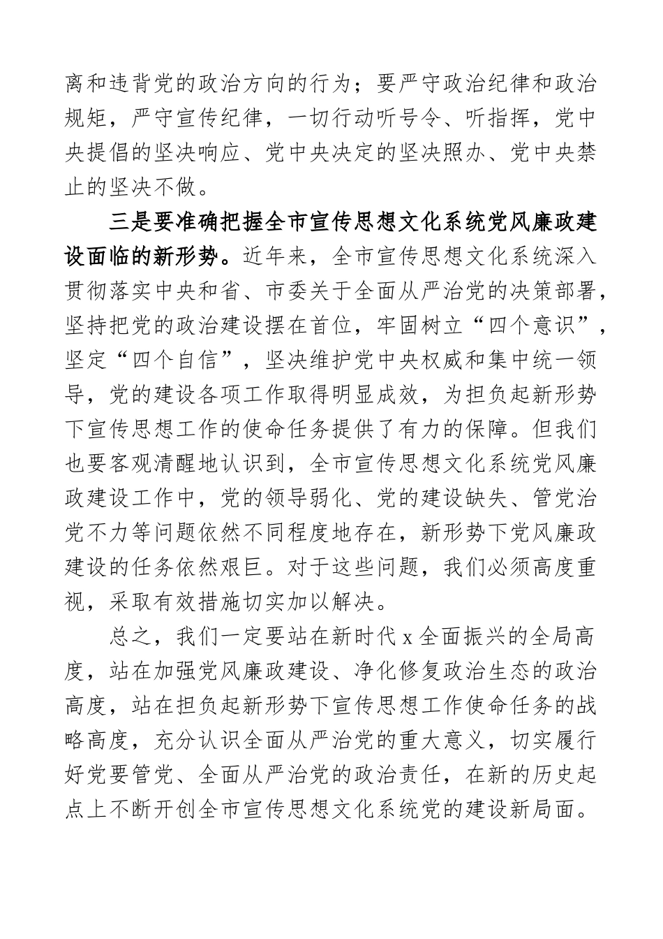 宣传思想文化系统党风廉政建设工作会议讲话宣传部3篇.docx_第3页