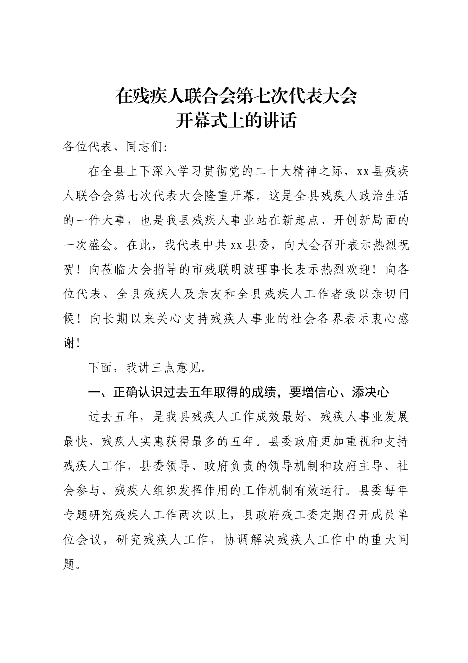 在残疾人联合会第七次代表大会开幕式上的讲话.docx_第1页