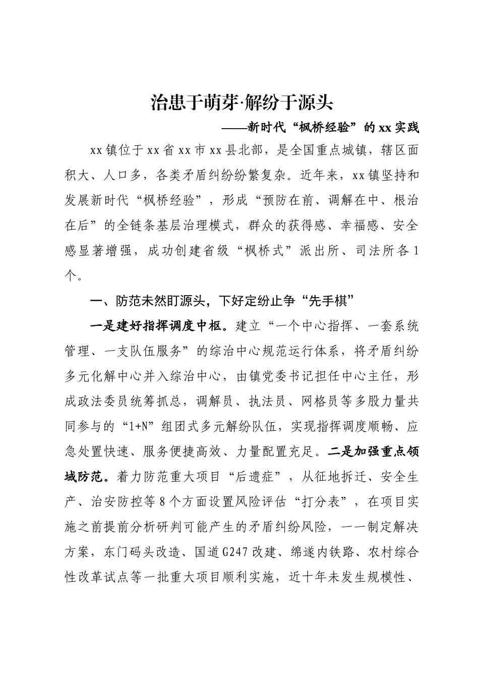 新时代“枫桥经验”实践.docx_第1页