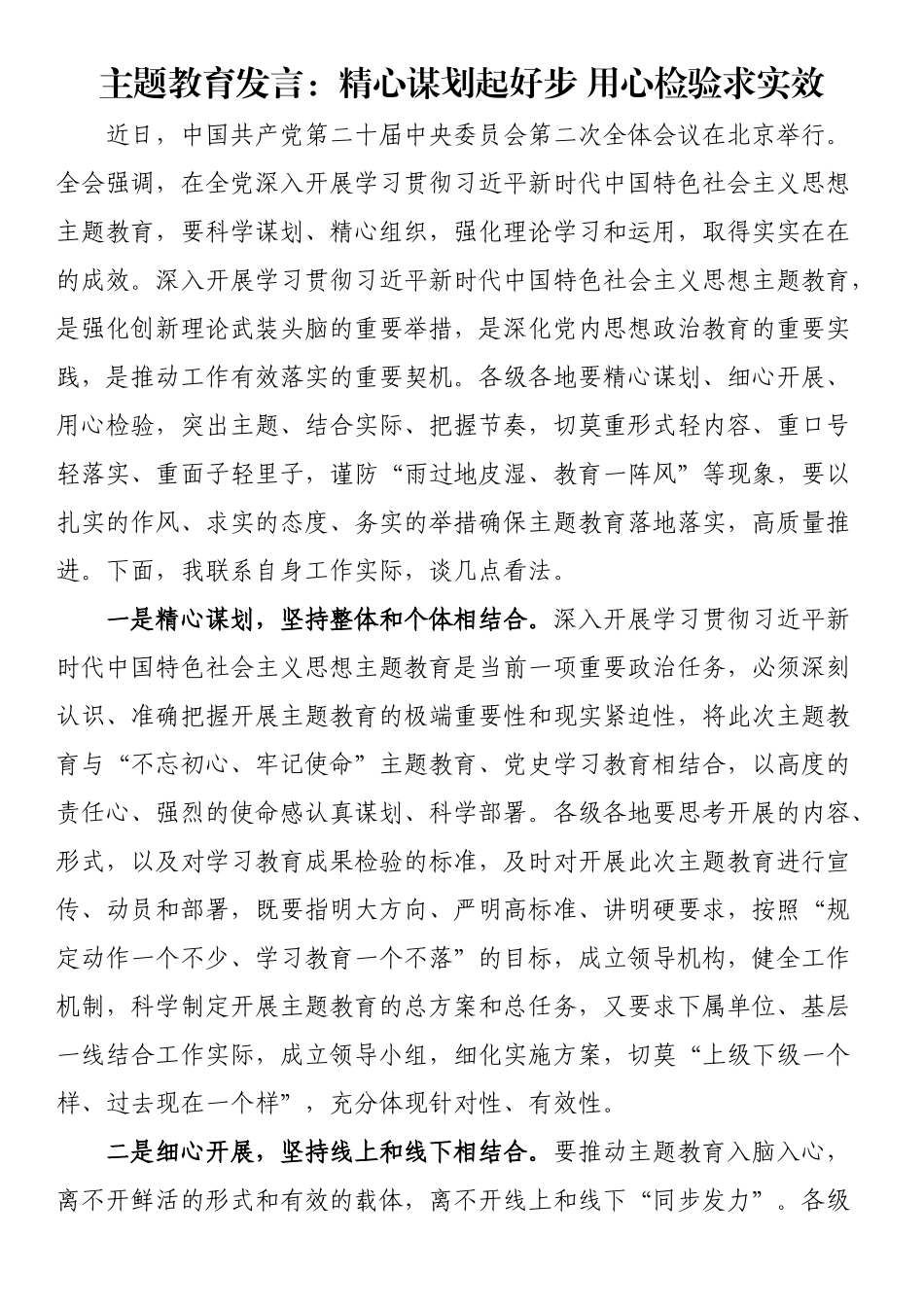 主题教育发言：精心谋划起好步 用心检验求实效.docx_第1页
