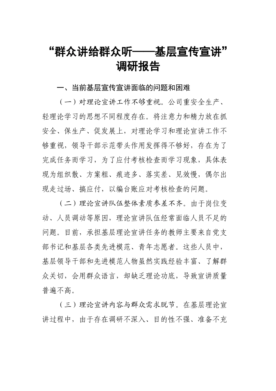 “群众讲给群众听——基层宣传宣讲”调研报告.docx_第1页