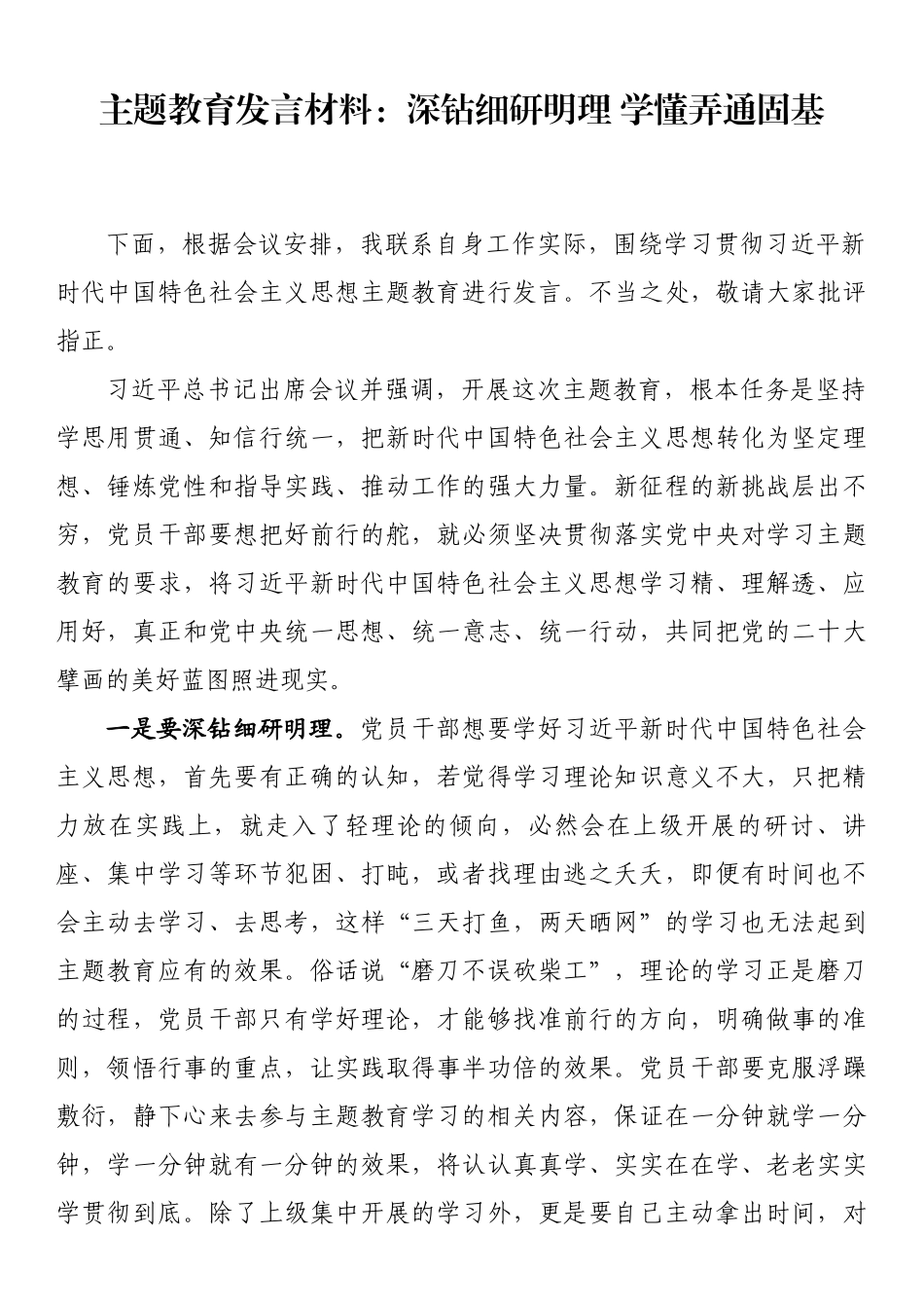 主题教育发言材料：深钻细研明理 学懂弄通固基.docx_第1页