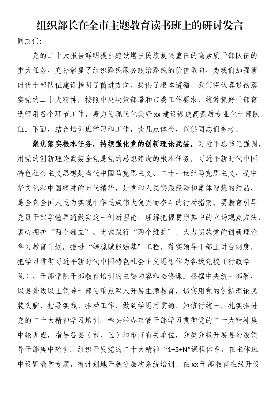 组织部长在全市主题教育读书班上的研讨发言.docx_第1页