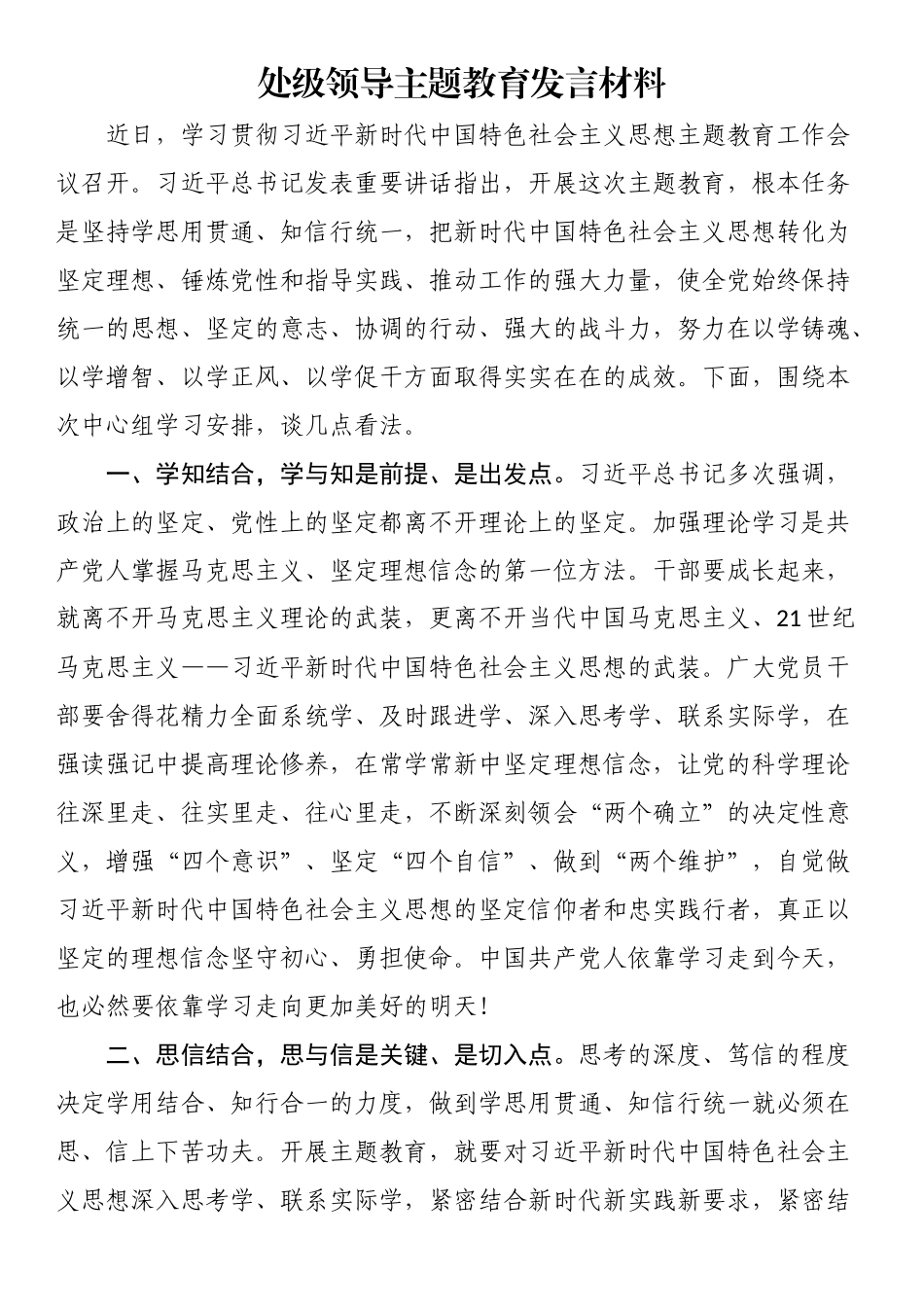处级领导主题教育发言材料.docx_第1页
