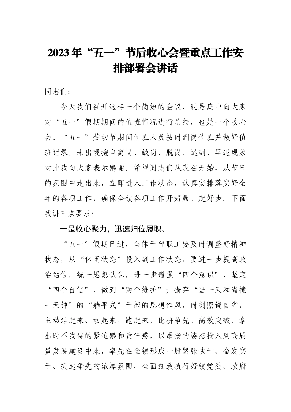 2023年“五一”节后收心会暨重点工作安排部署会讲话.docx_第1页