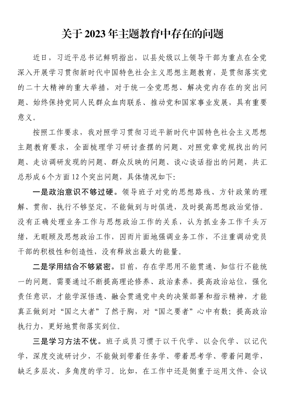 关于2023年主题教育中存在的问题.docx_第1页