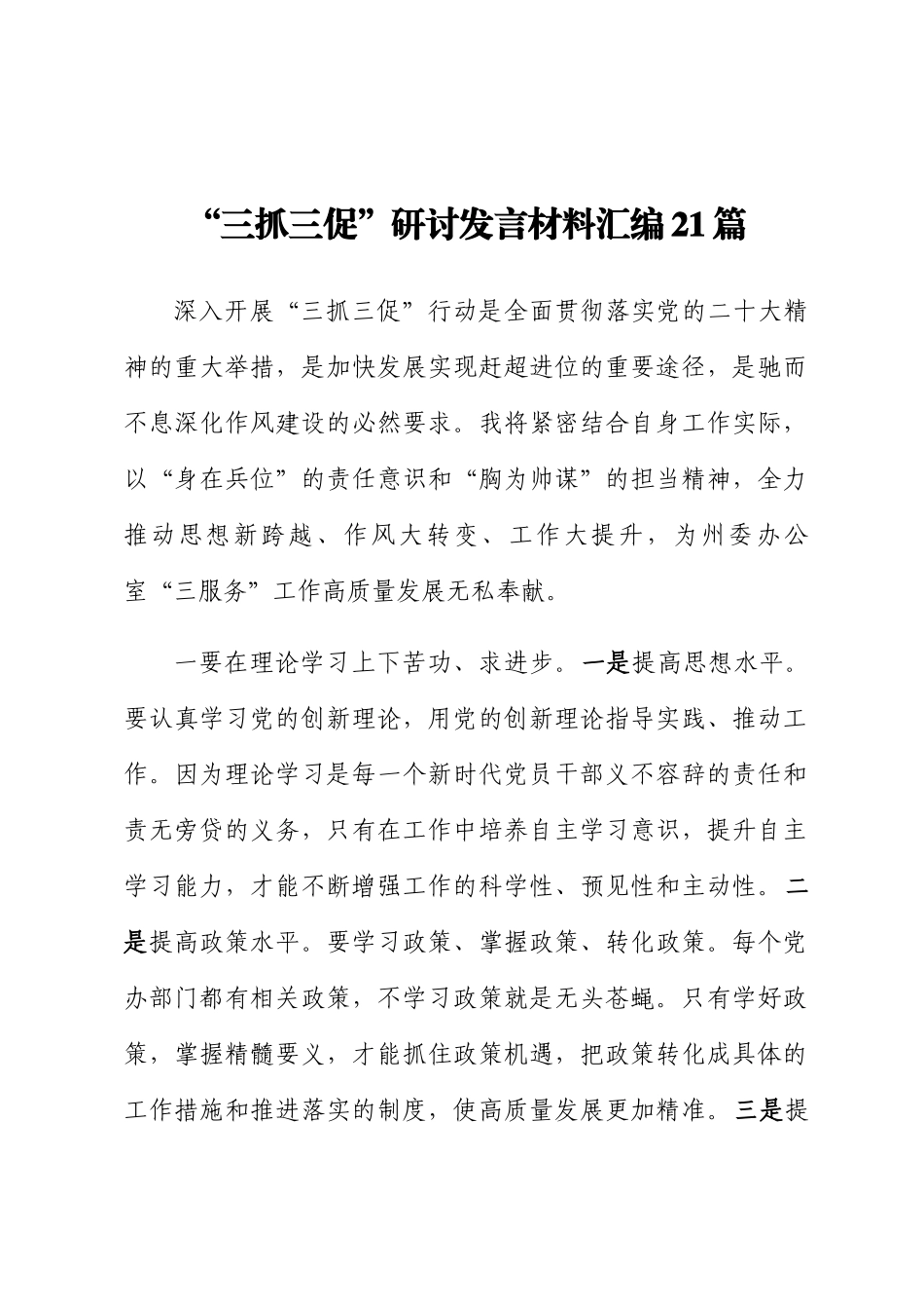 “三抓三促”研讨发言材料汇编21篇.docx_第1页