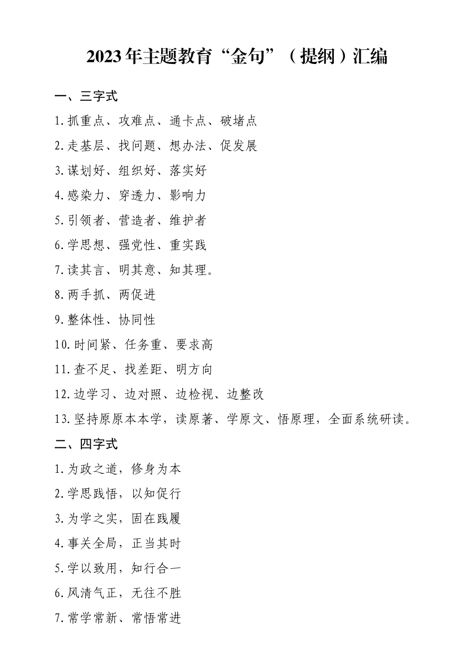 2023年主题教育“金句”（提纲）汇编.docx_第1页