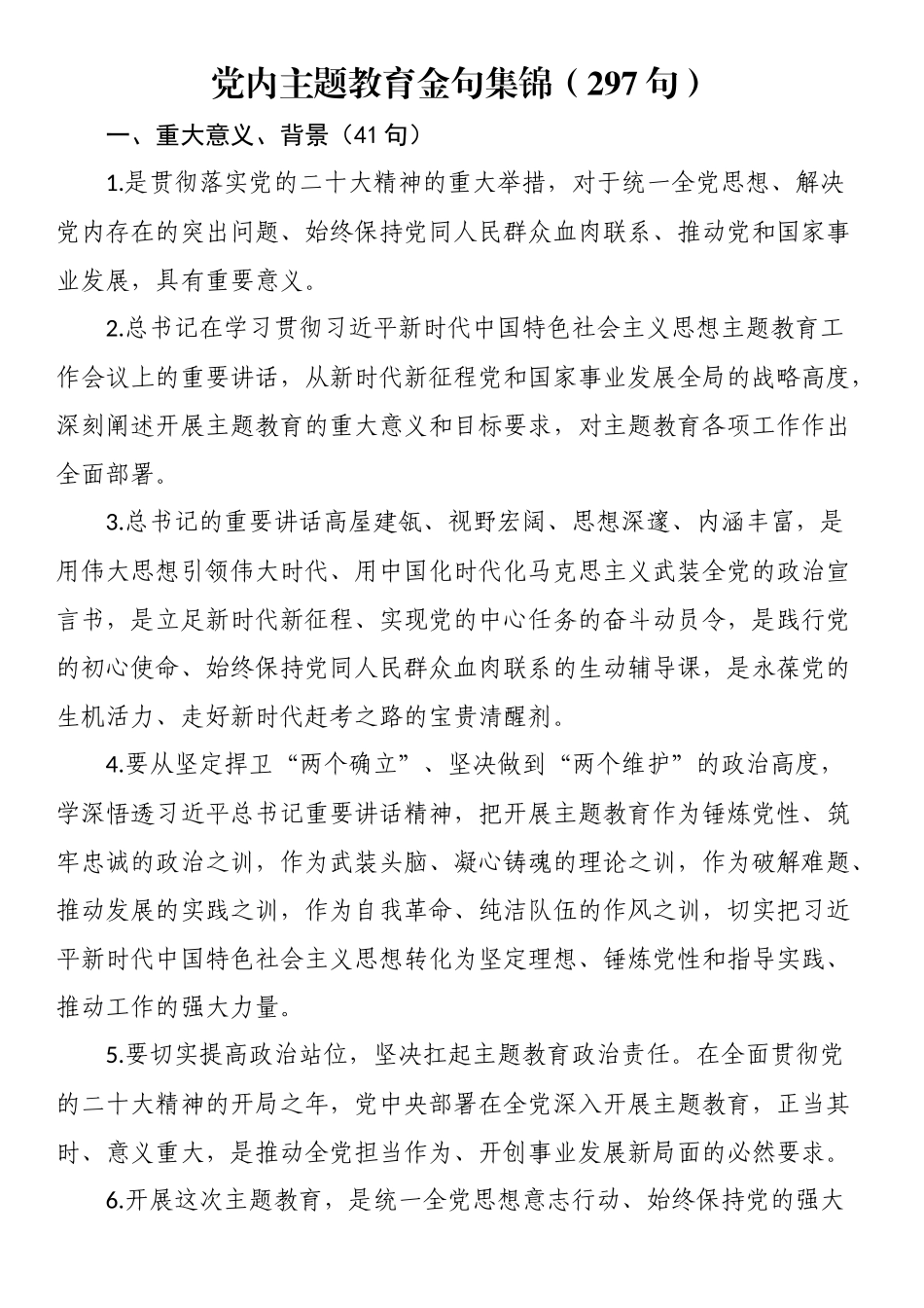 党内主题教育金句集锦（297句）.docx_第1页