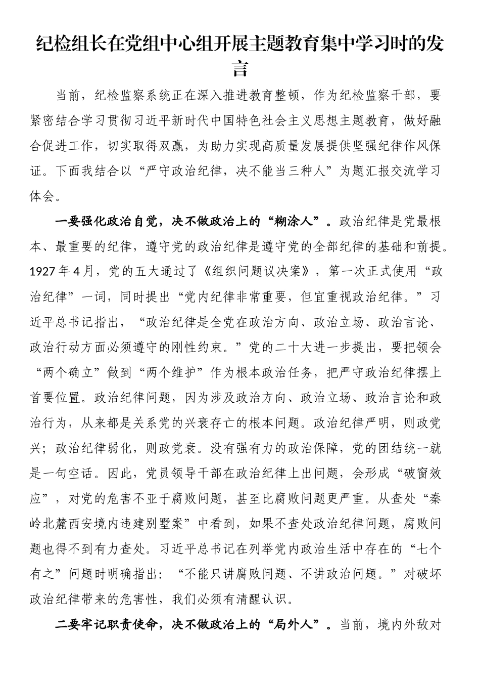 纪检组长在党组中心组开展主题教育集中学习时的发言.docx_第1页