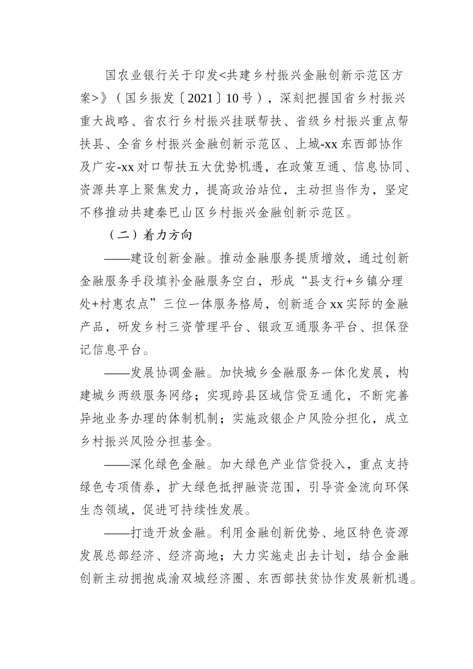 创建乡村振兴金融创新示范区工作实施方案.docx_第2页