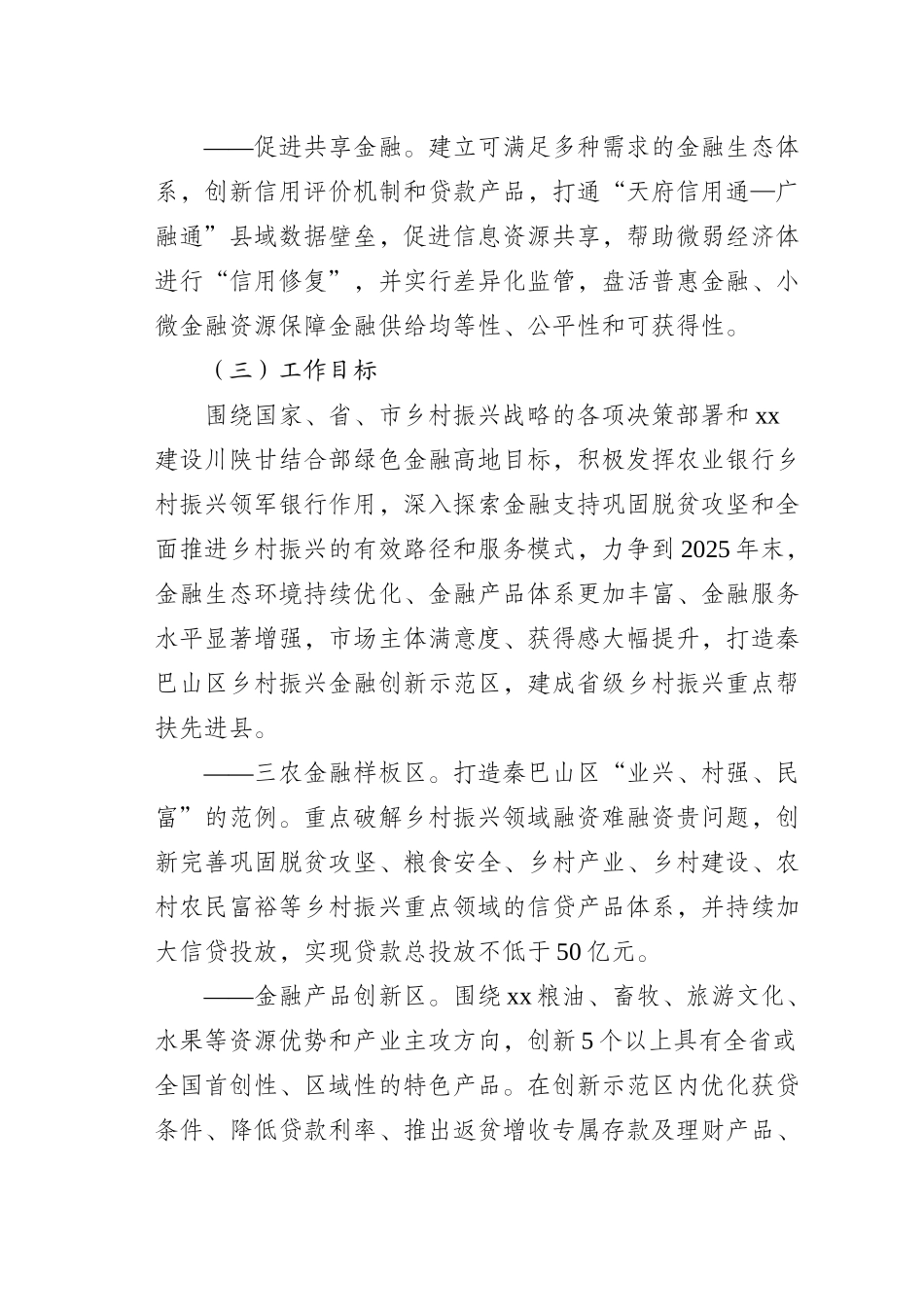 创建乡村振兴金融创新示范区工作实施方案.docx_第3页
