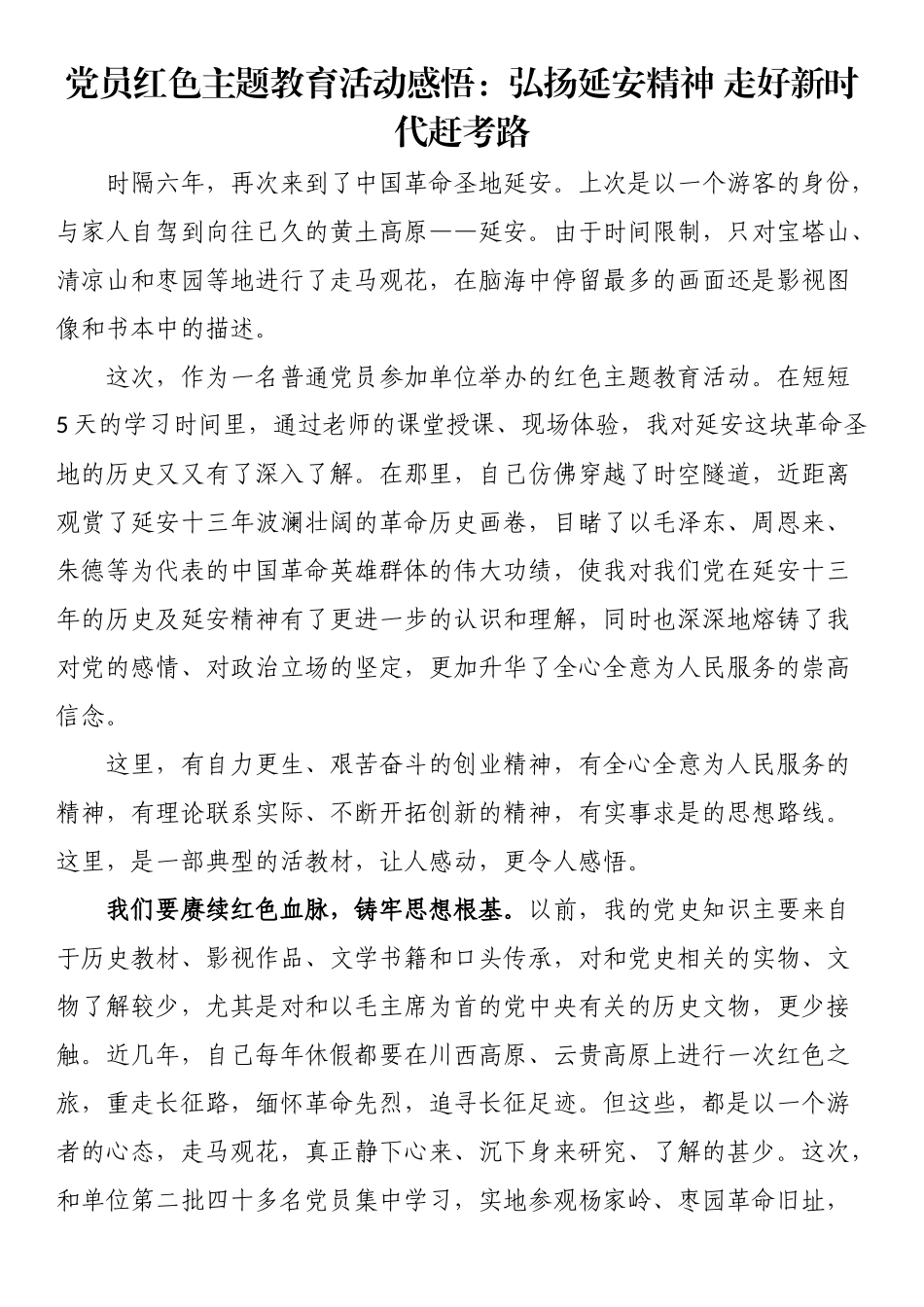 党员红色主题教育活动感悟：弘扬延安精神 走好新时代赶考路.docx_第1页