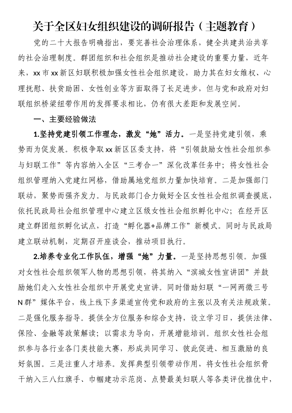 关于全区妇女组织建设的调研报告.docx_第1页