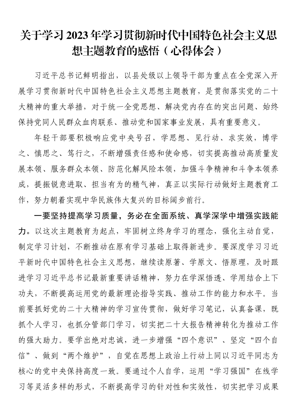 关于学习2023年学习贯彻新时代中国特色社会主义思想主题教育的感悟（心得体会）.docx_第1页