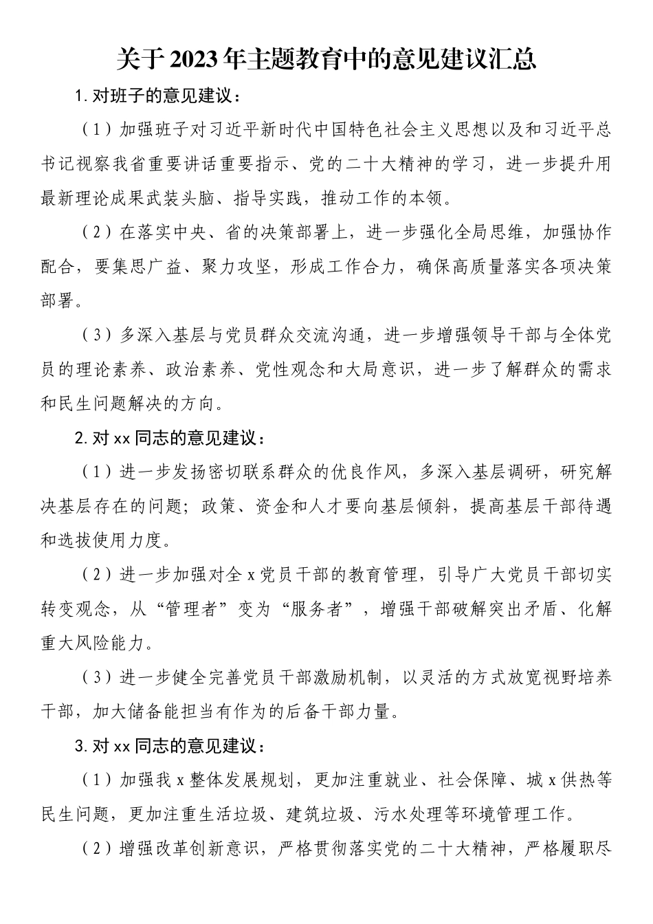 关于2023年主题教育中的意见建议汇总.docx_第1页