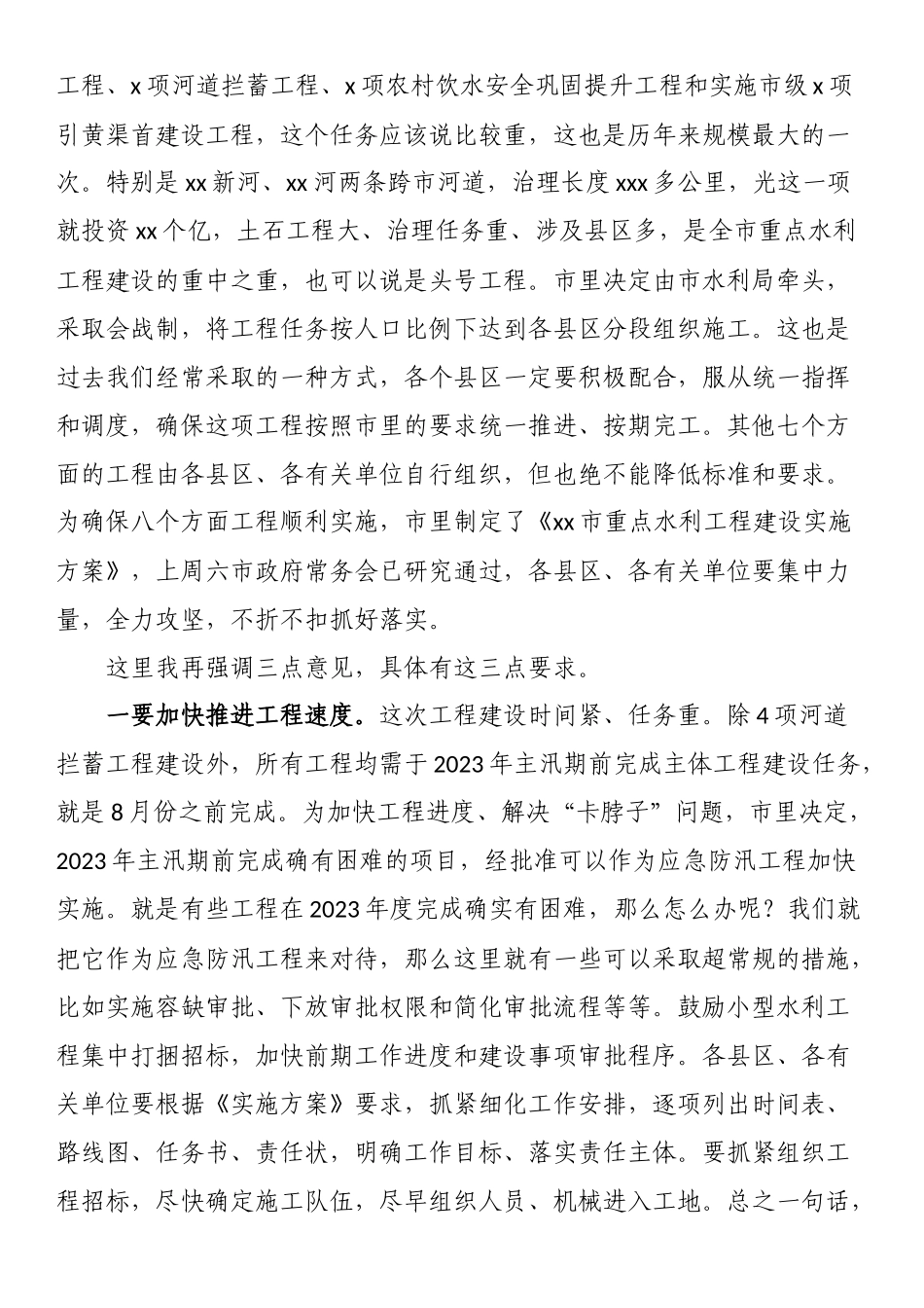 市长在2023年全市重点水利工作视频会议上的讲话.docx_第2页