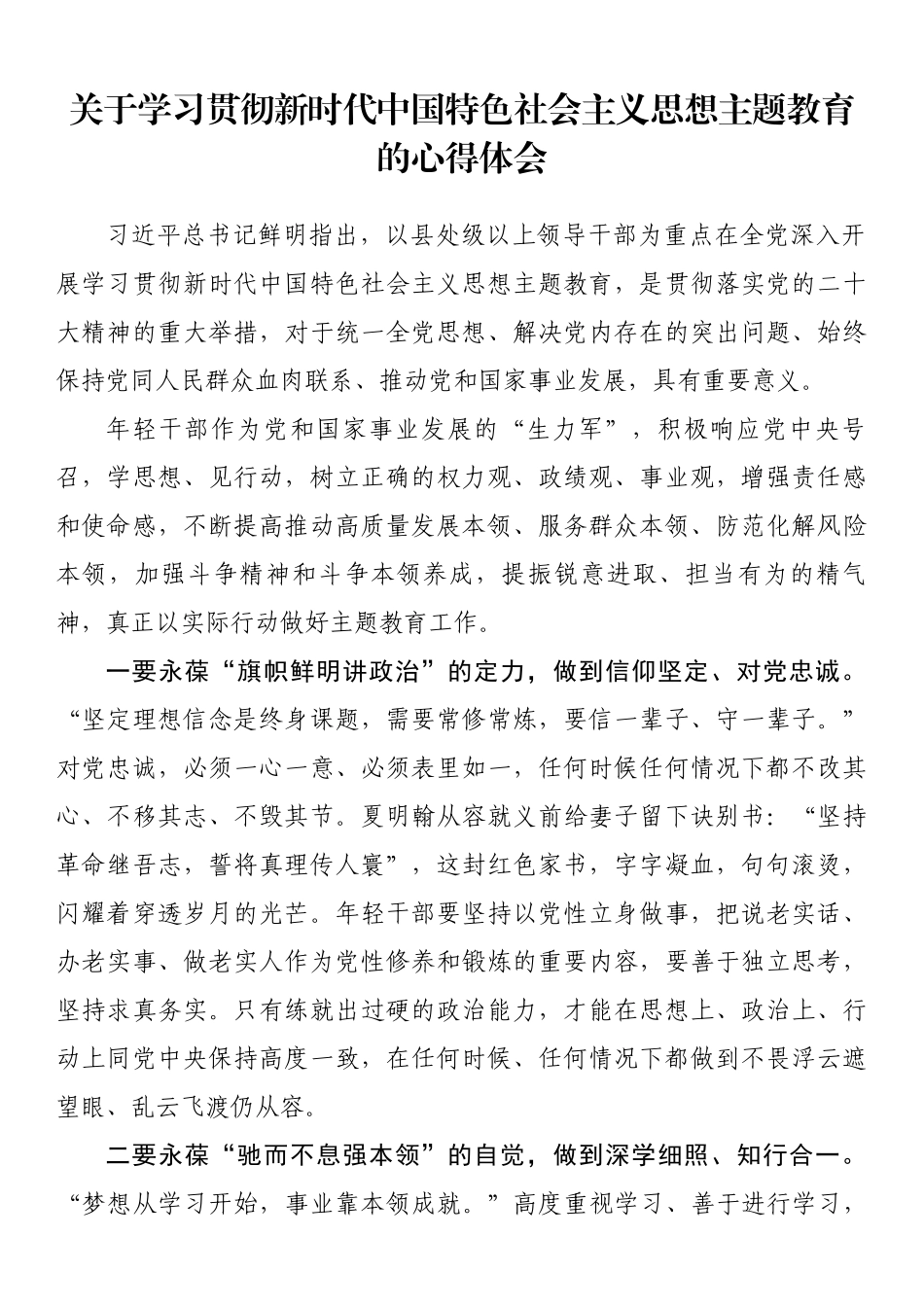 关于学习贯彻新时代中国特色社会主义思想主题教育的心得体会.docx_第1页