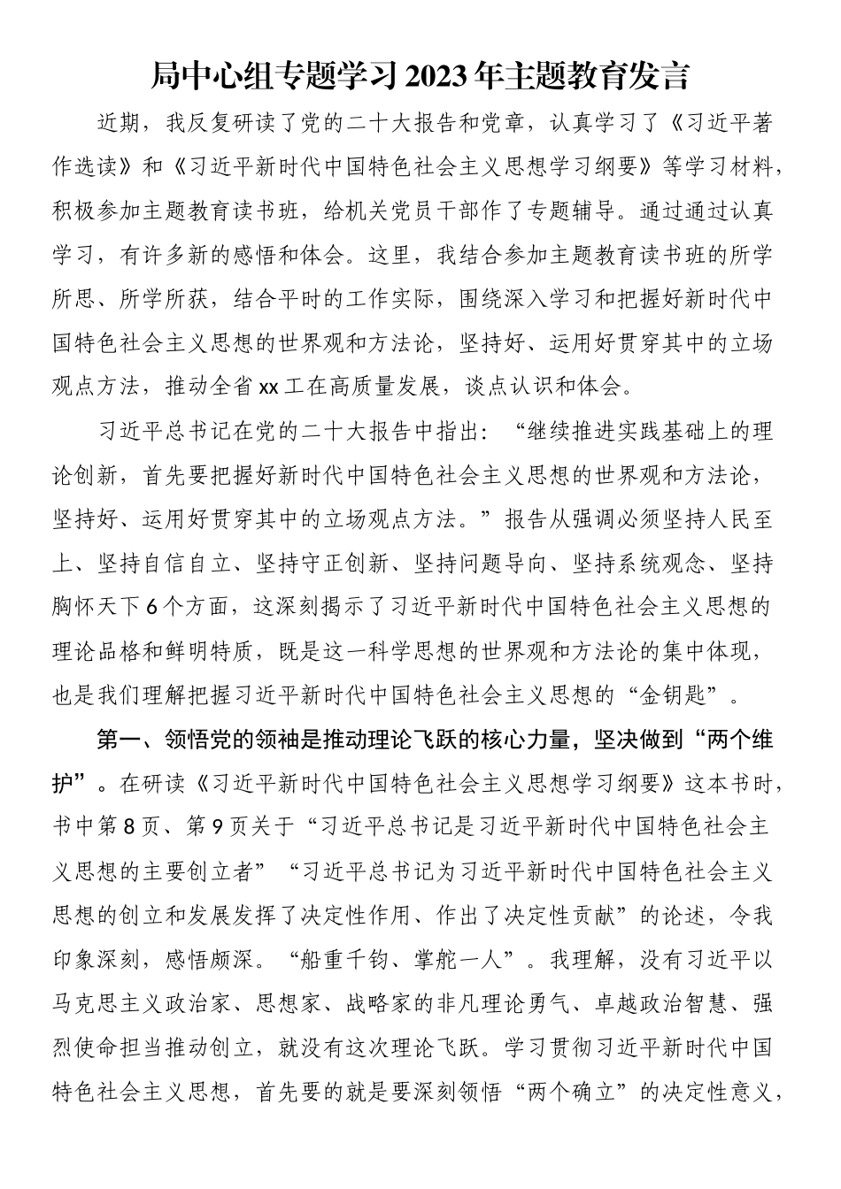 局中心组专题学习2023年主题教育发言.docx_第1页