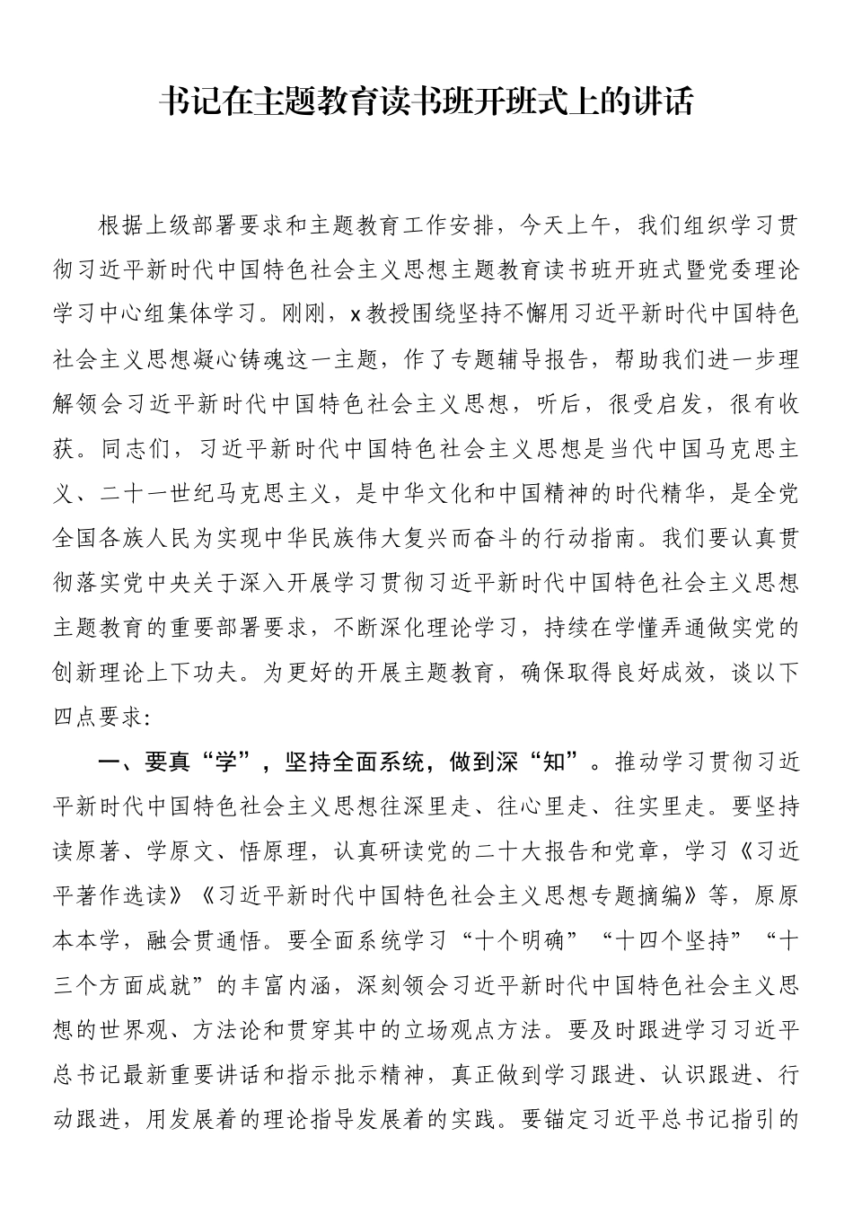 书记在主题教育读书班开班式上的讲话.docx_第1页