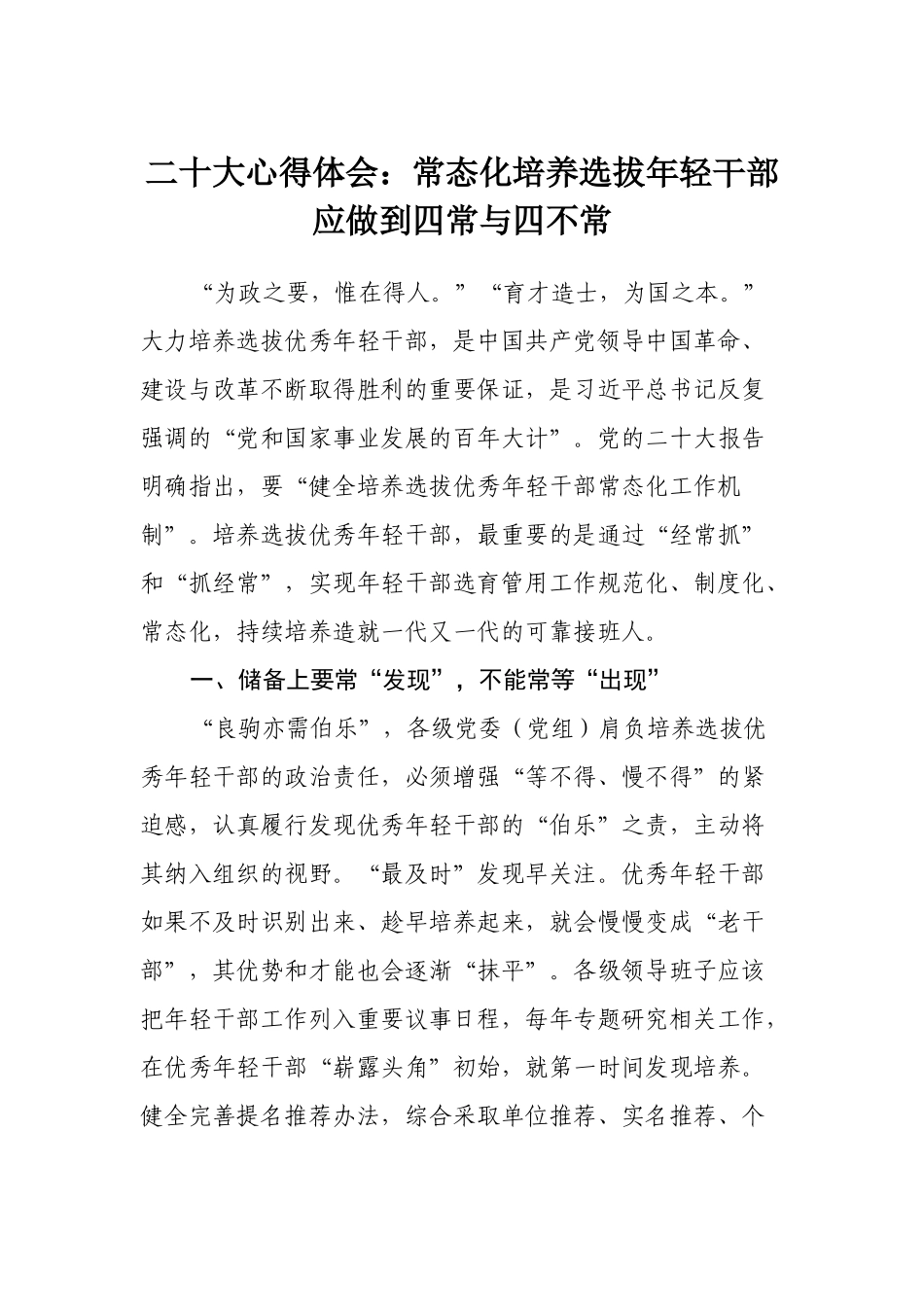 二十大心得体会：常态化培养选拔年轻干部应做到四常与四不常.docx_第1页