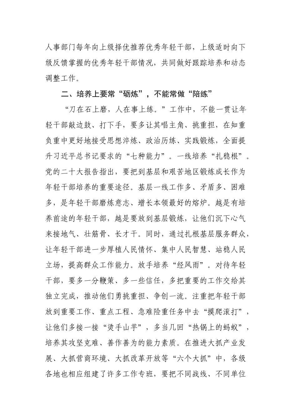 二十大心得体会：常态化培养选拔年轻干部应做到四常与四不常.docx_第3页