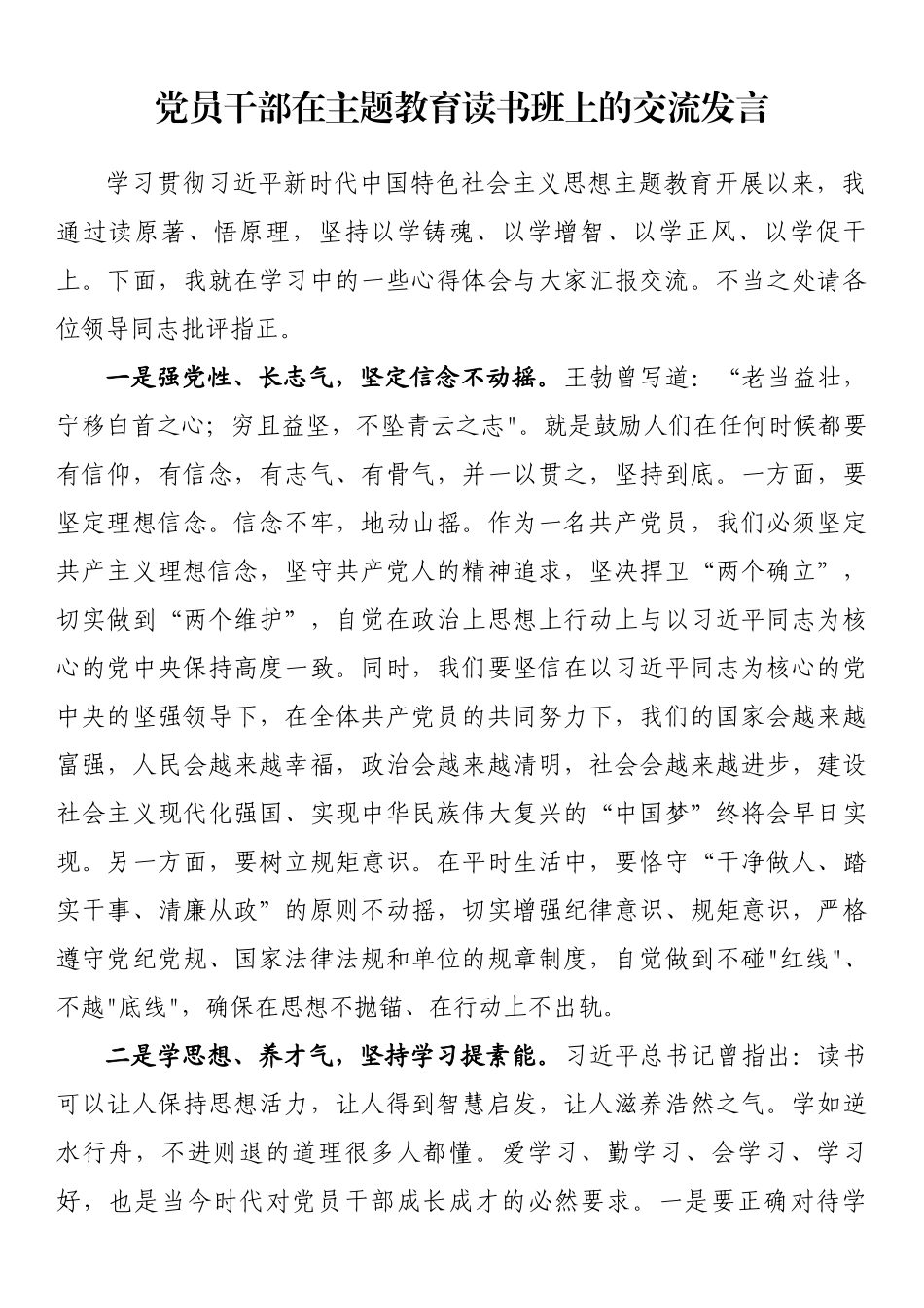党员干部在主题教育读书班上的交流发言.docx_第1页