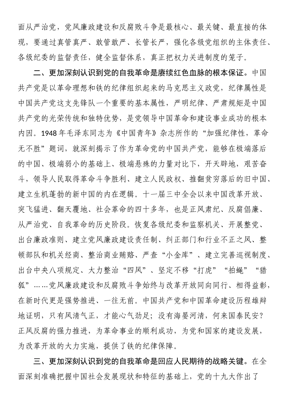 纪委副书记在主题教育集体学习时的发言.docx_第2页