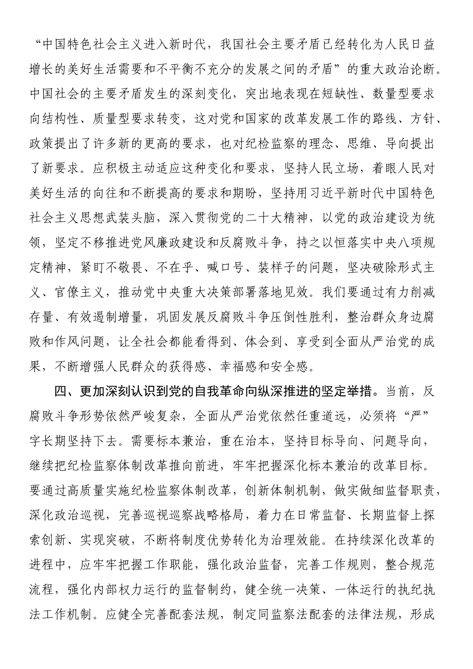 纪委副书记在主题教育集体学习时的发言.docx_第3页
