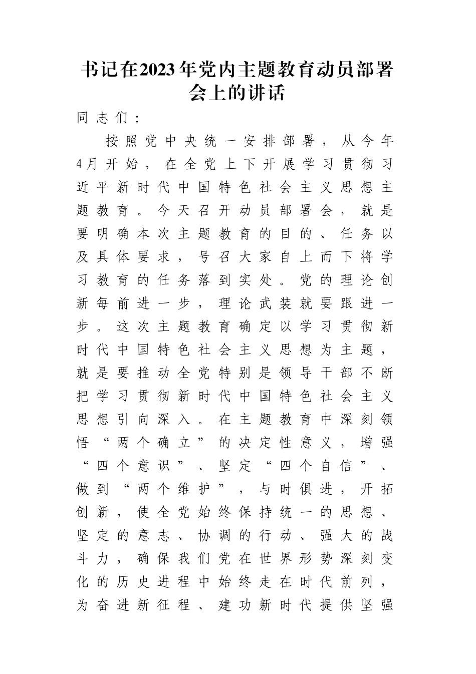 书记在2023年党内主题教育动员部署会上的讲话.docx_第1页