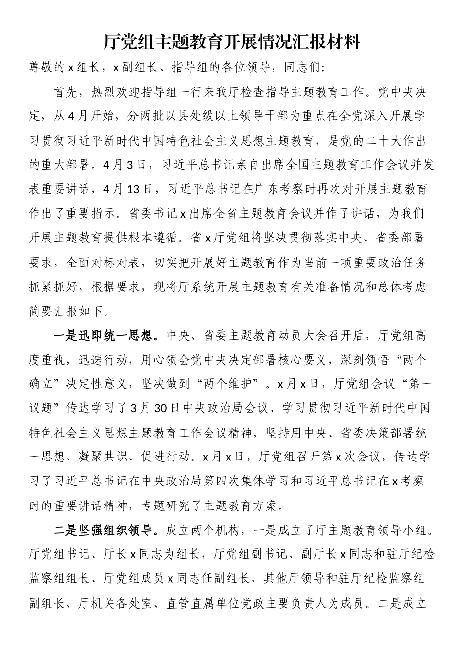 厅党组主题教育开展情况汇报材料.docx_第1页