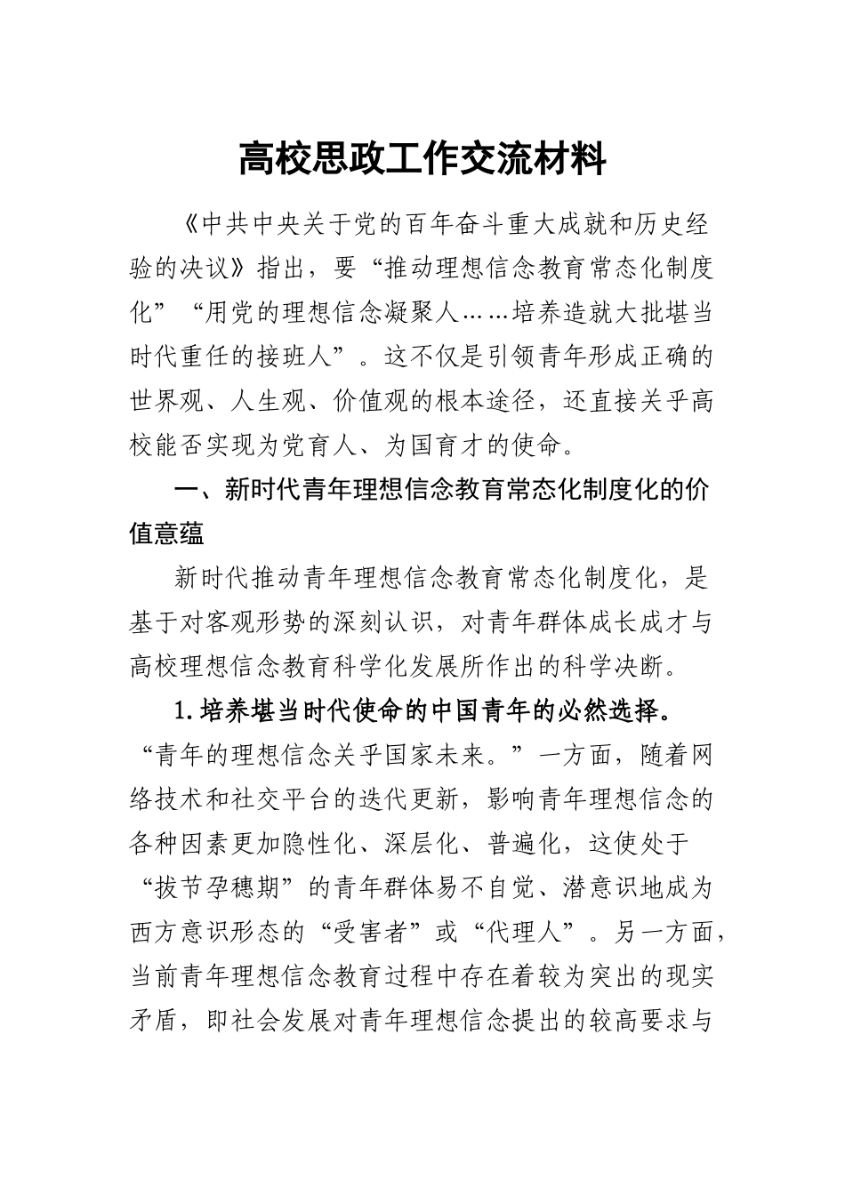 高校思政工作交流材料.docx_第1页