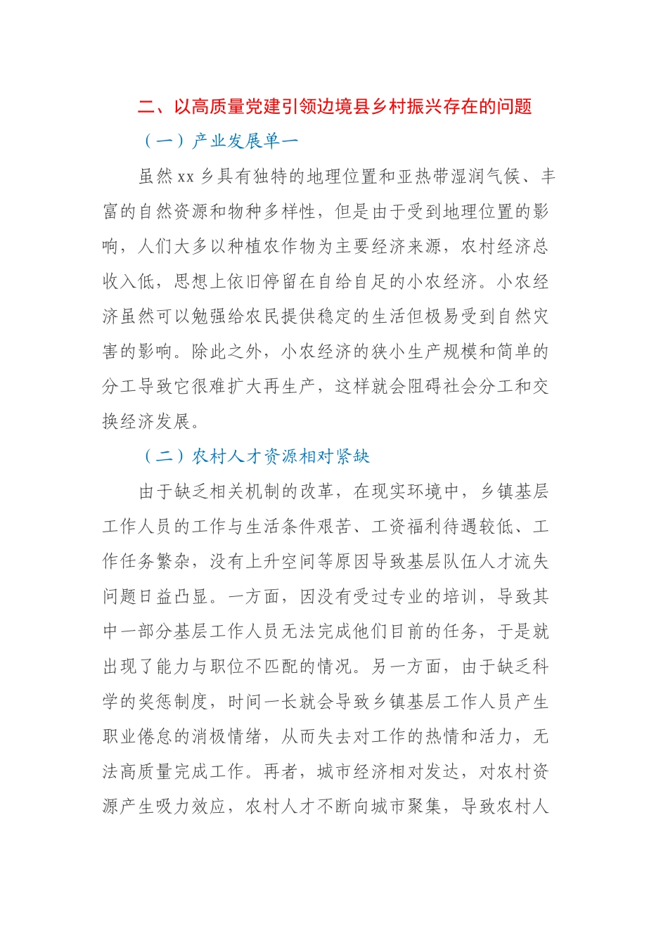 二十大学习心得：高质量党建引领边境县乡村振兴.docx_第3页