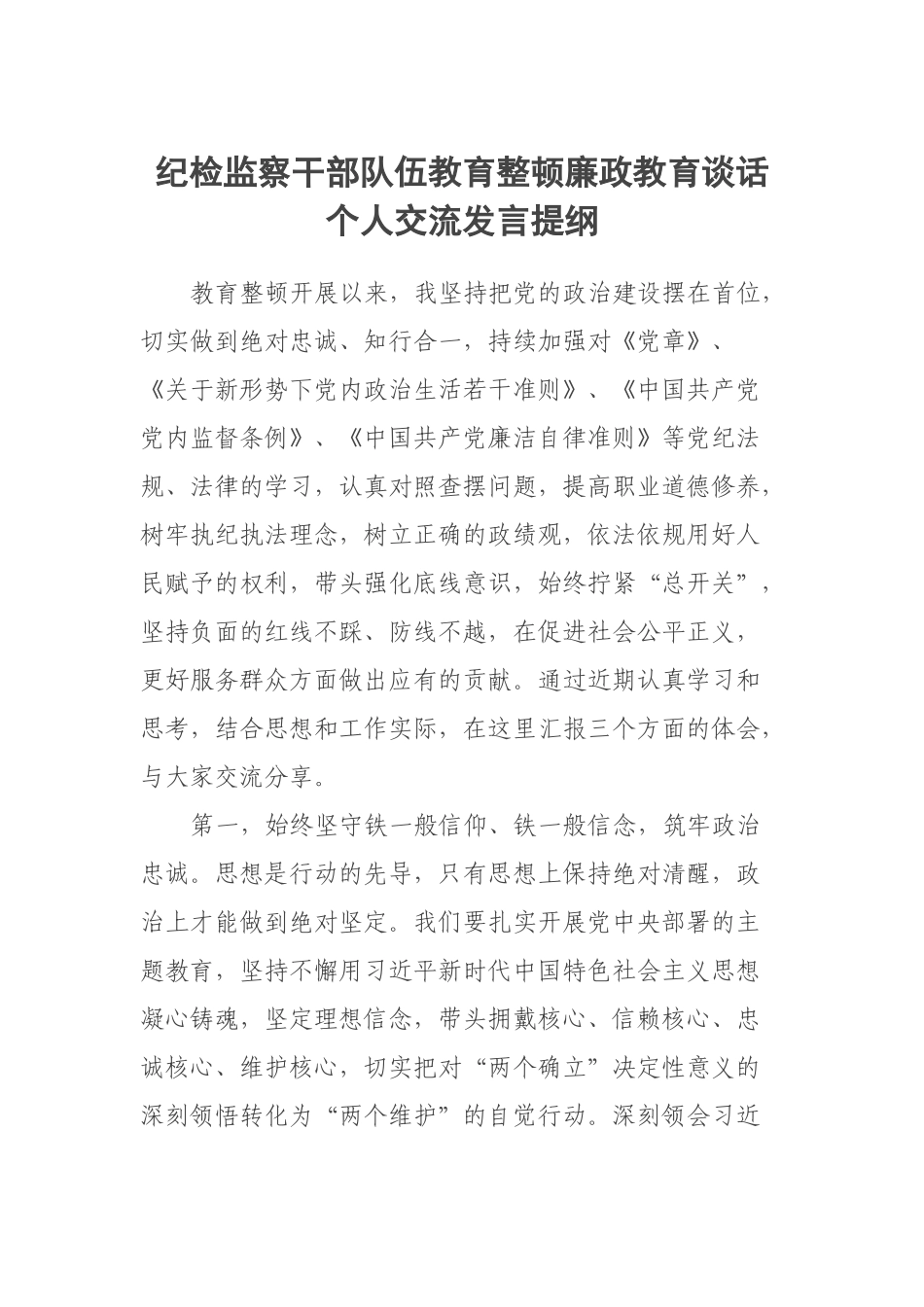 纪检监察干部队伍教育整顿廉政教育谈话个人交流发言提纲.docx_第1页