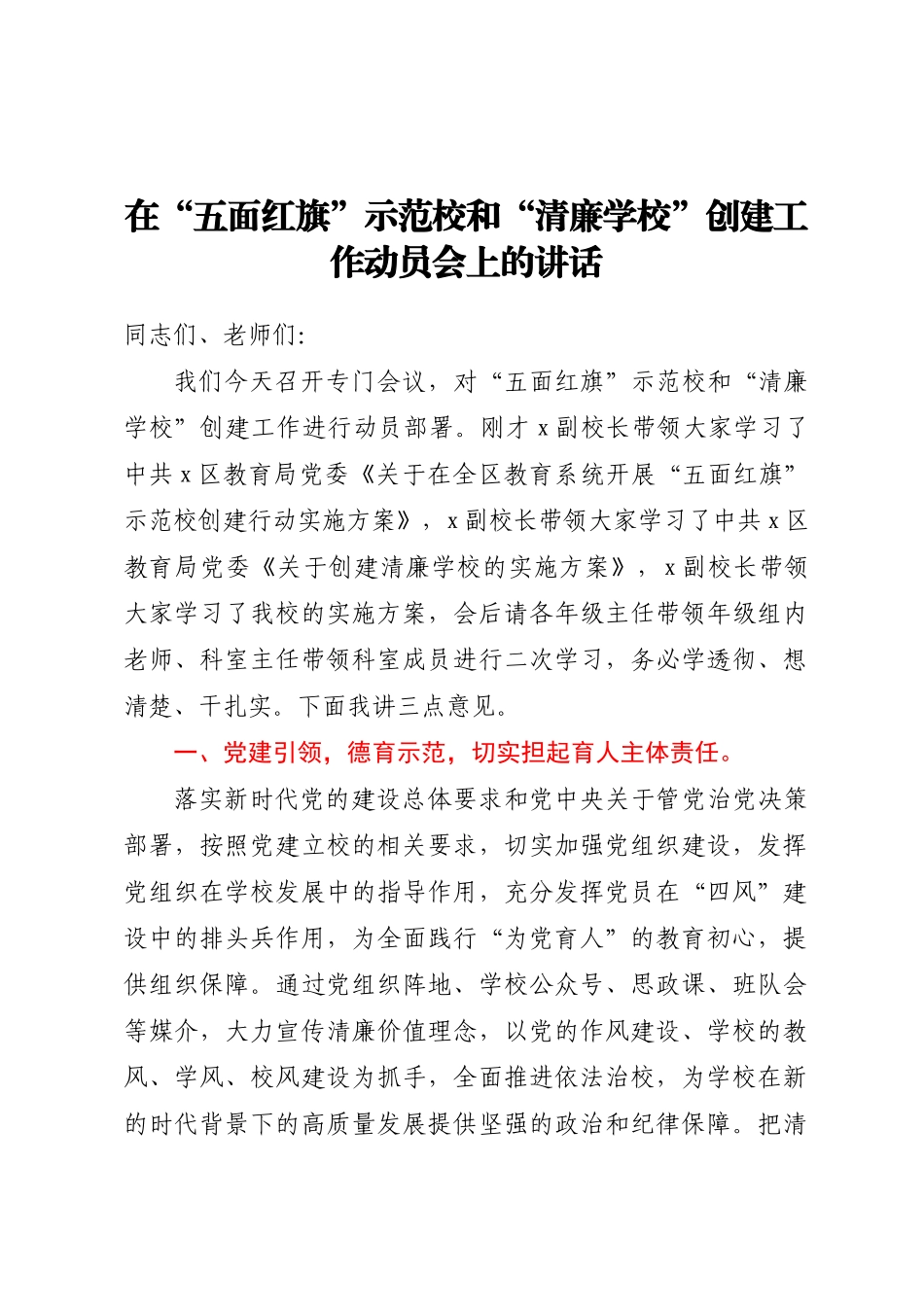 在五面红旗示范校和清廉学校创建工作动员会上的讲话.docx_第1页