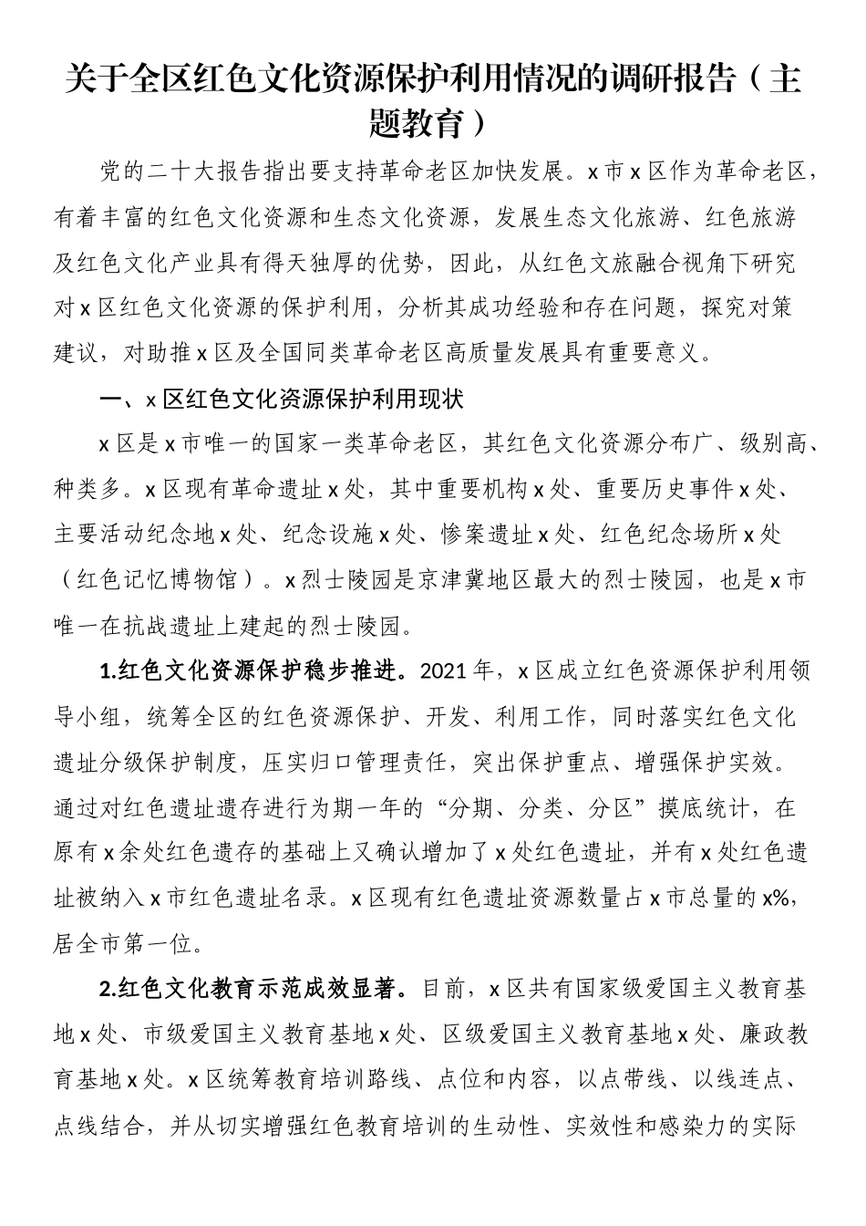 关于全区红色文化资源保护利用情况的调研报告.docx_第1页