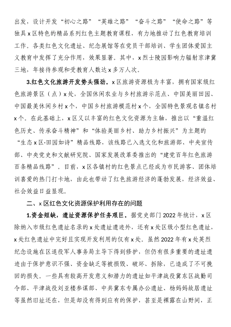 关于全区红色文化资源保护利用情况的调研报告.docx_第2页