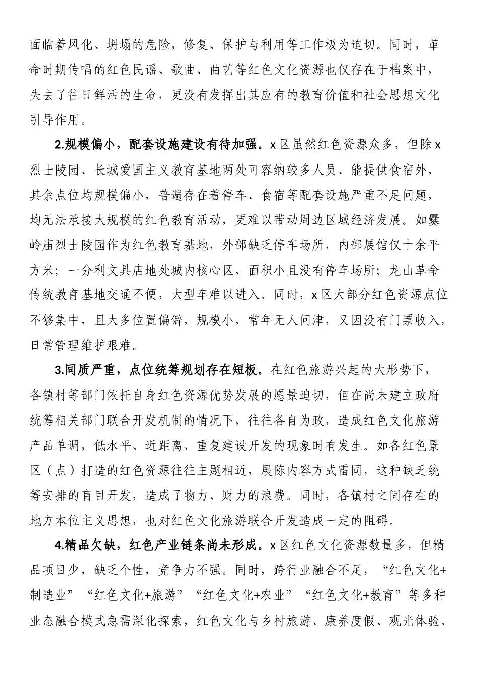 关于全区红色文化资源保护利用情况的调研报告.docx_第3页