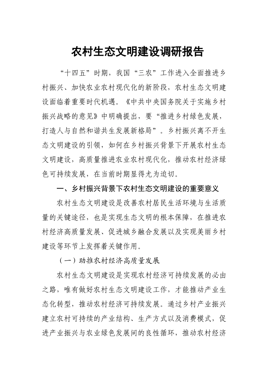 农村生态文明建设调研报告.docx_第1页