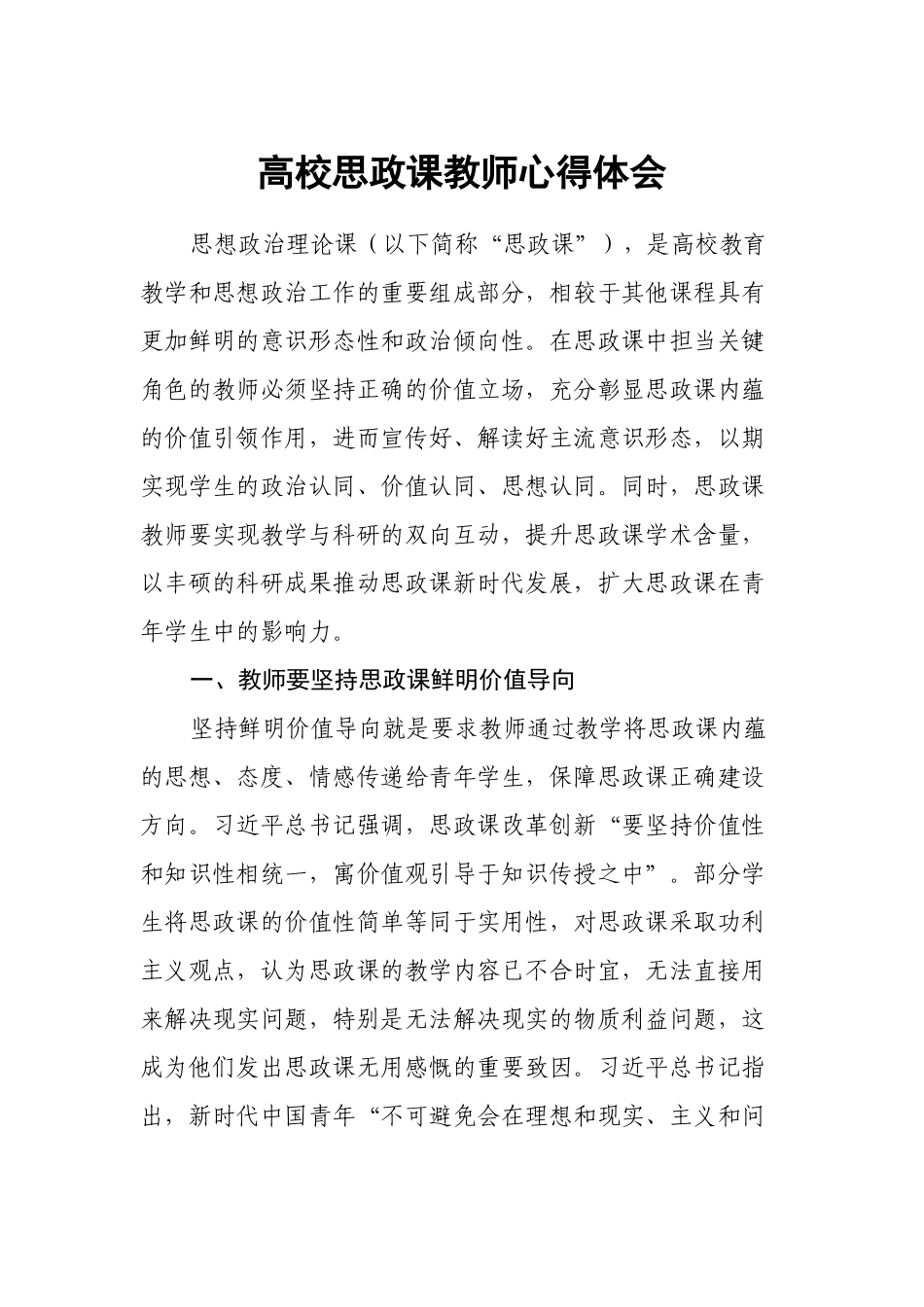 高校思政课教师心得体会.docx_第1页