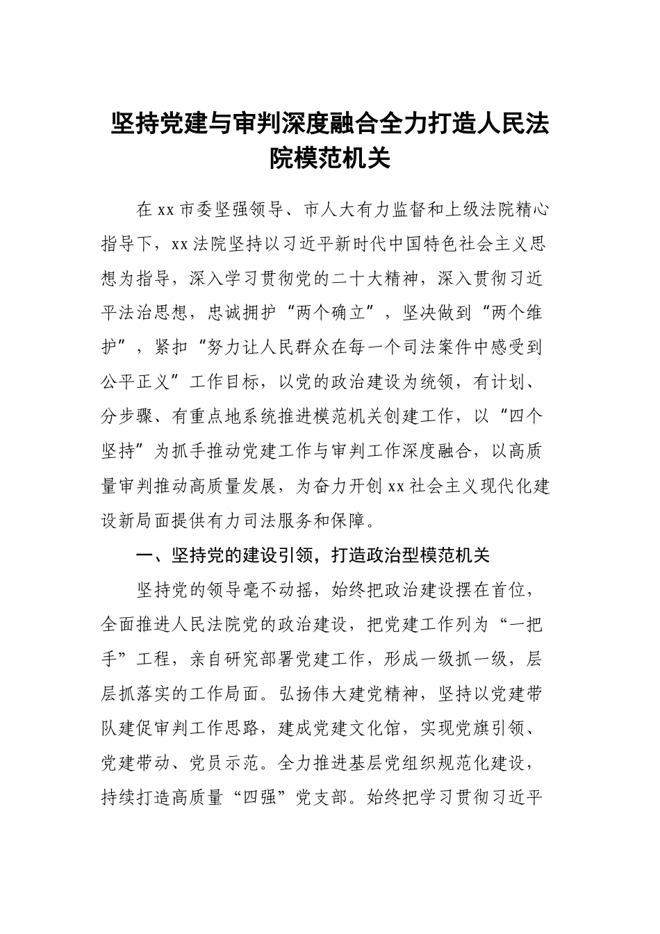 坚持党建与审判深度融合全力打造人民法院模范机关.docx_第1页